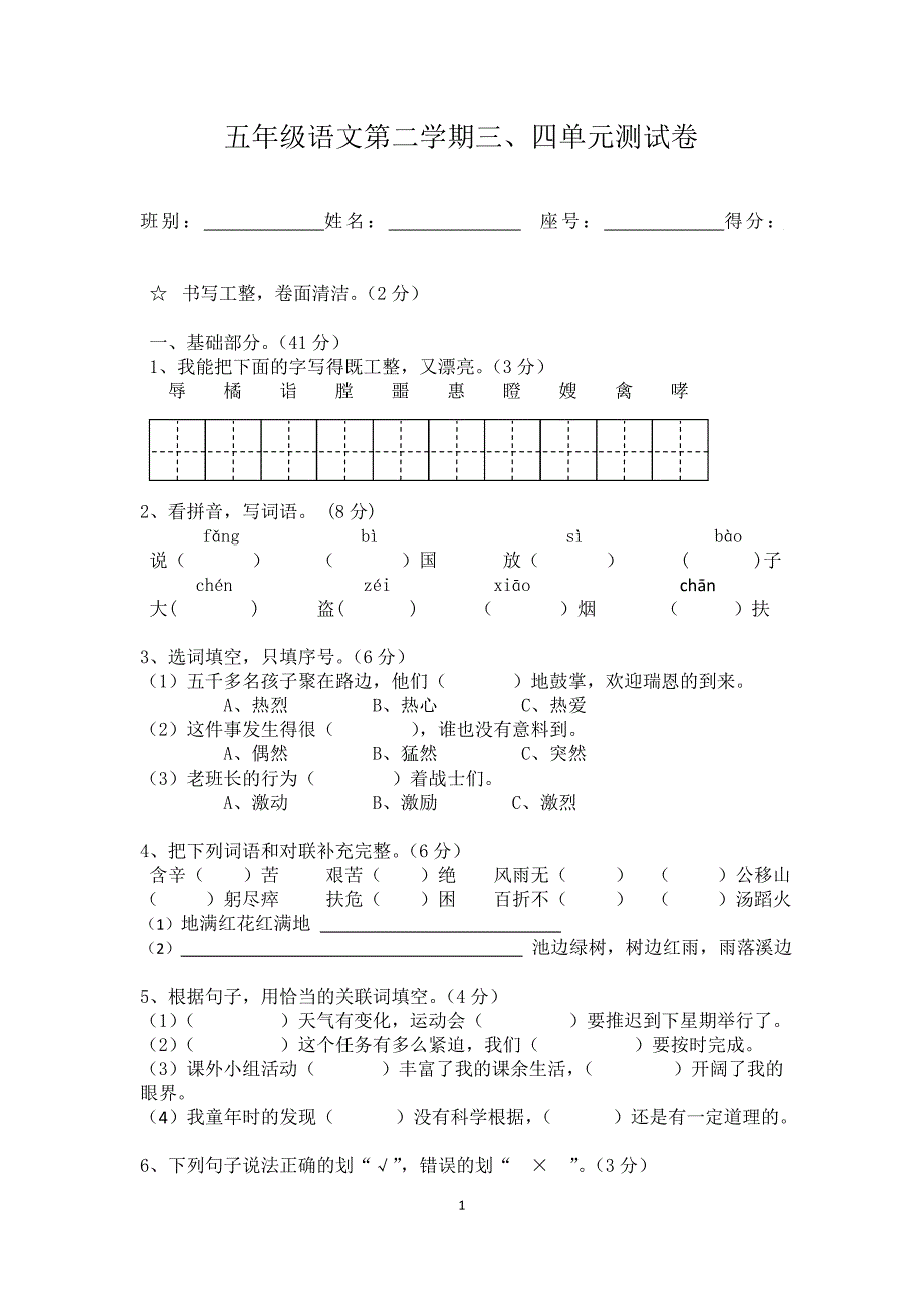 五年级下册语文三四单元测试卷_第1页