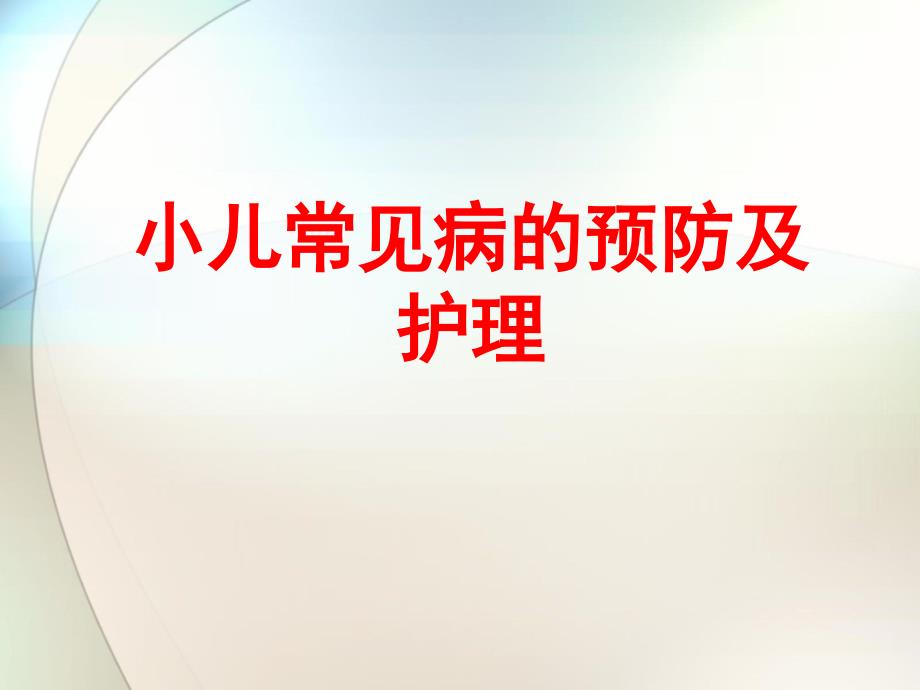 小儿常见疾病预防及护理ppt参考课件_第1页