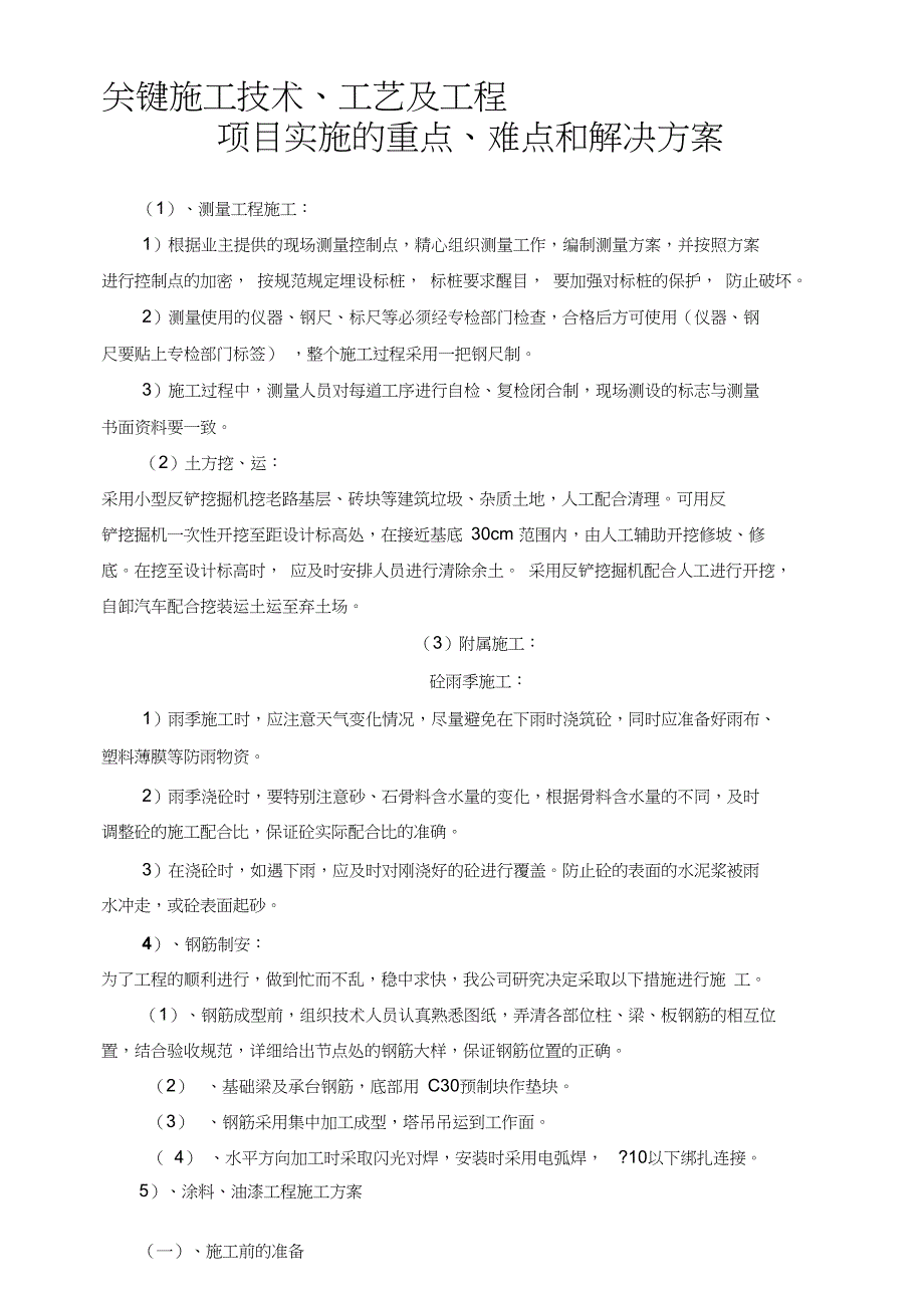 最新关键施工技术工艺及工程项目实施的重点难点和解决方案_第1页