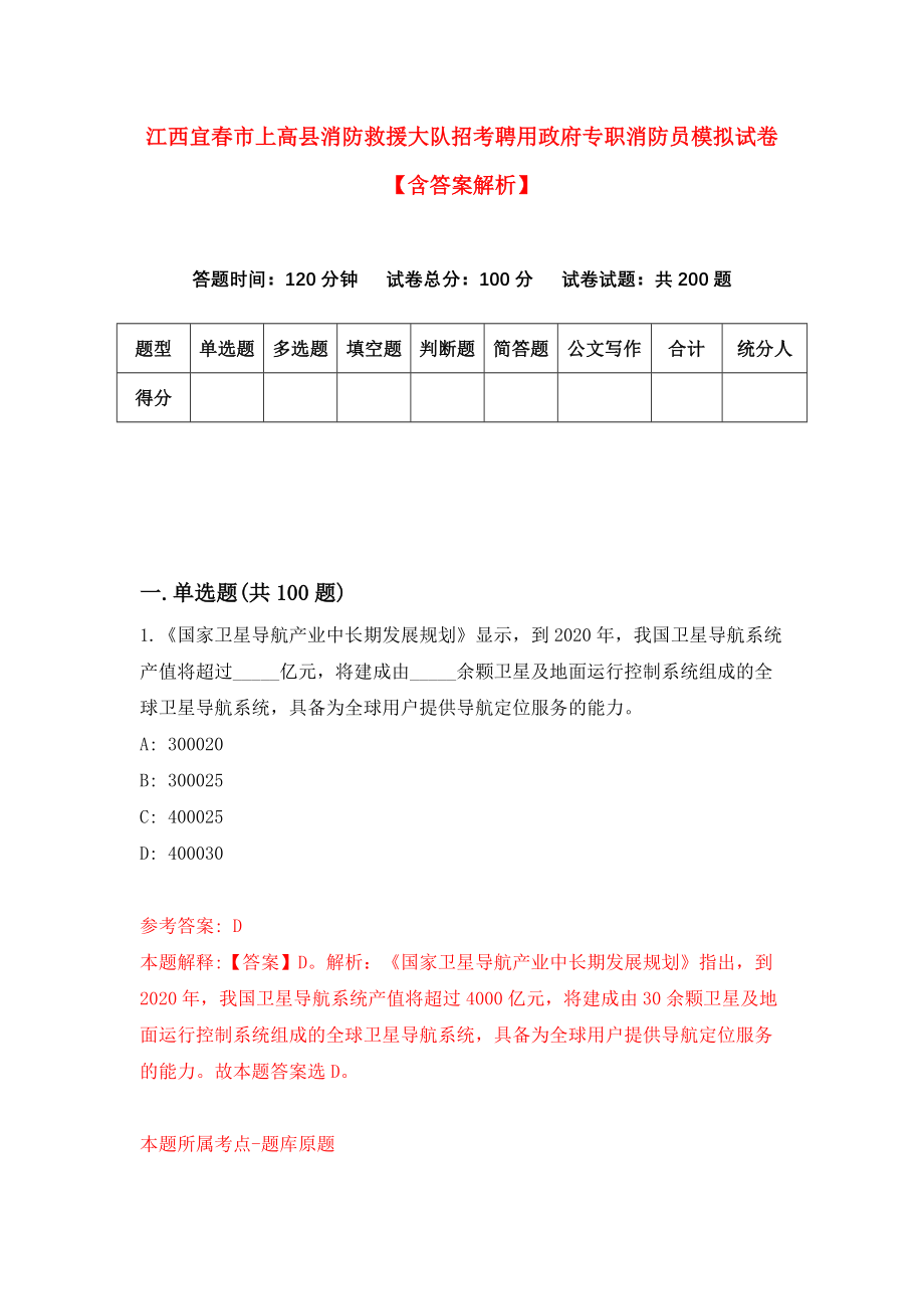 江西宜春市上高县消防救援大队招考聘用政府专职消防员模拟试卷【含答案解析】5_第1页