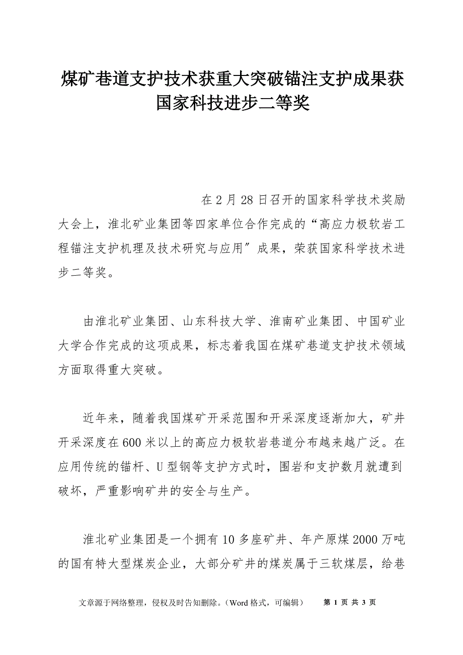 煤矿巷道支护技术获重大突破锚注支护成果获国家科技进步二等奖_第1页