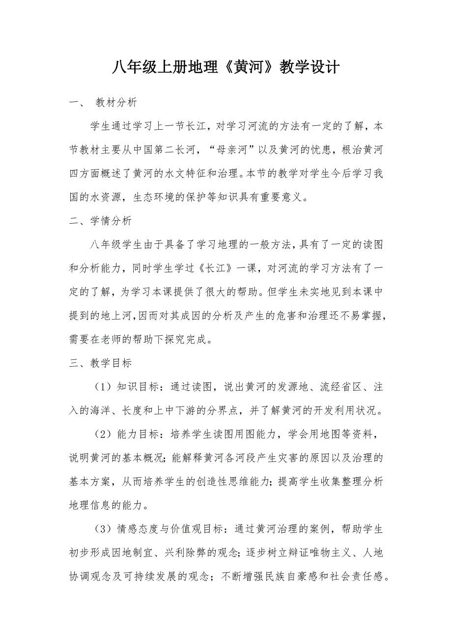 八年级上册地理《黄河》教学设计.docx_第1页