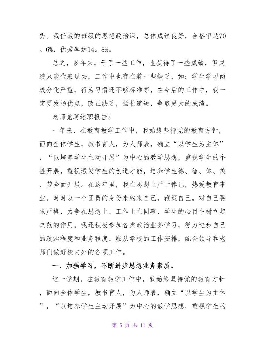 教师竞聘个人工作述职报告范文_第5页