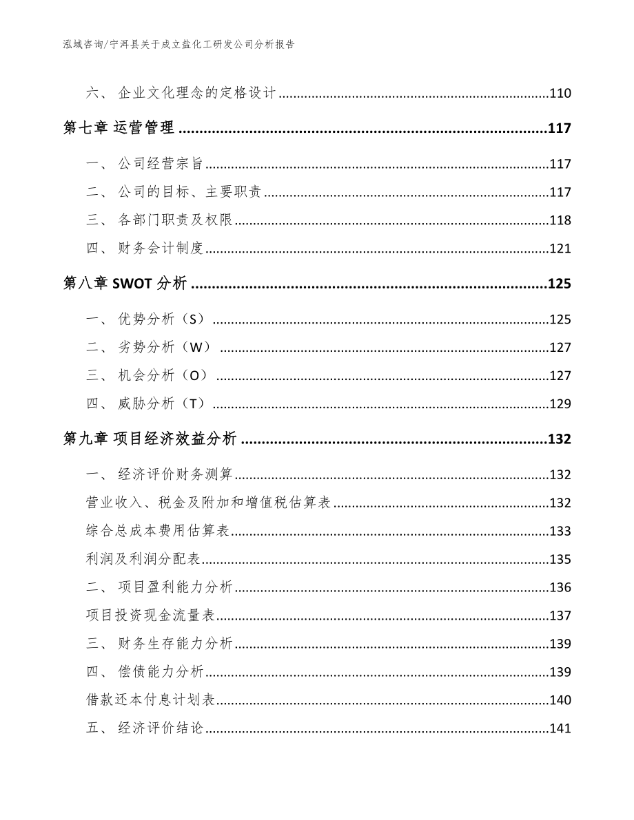 宁洱县关于成立盐化工研发公司分析报告_参考范文_第3页