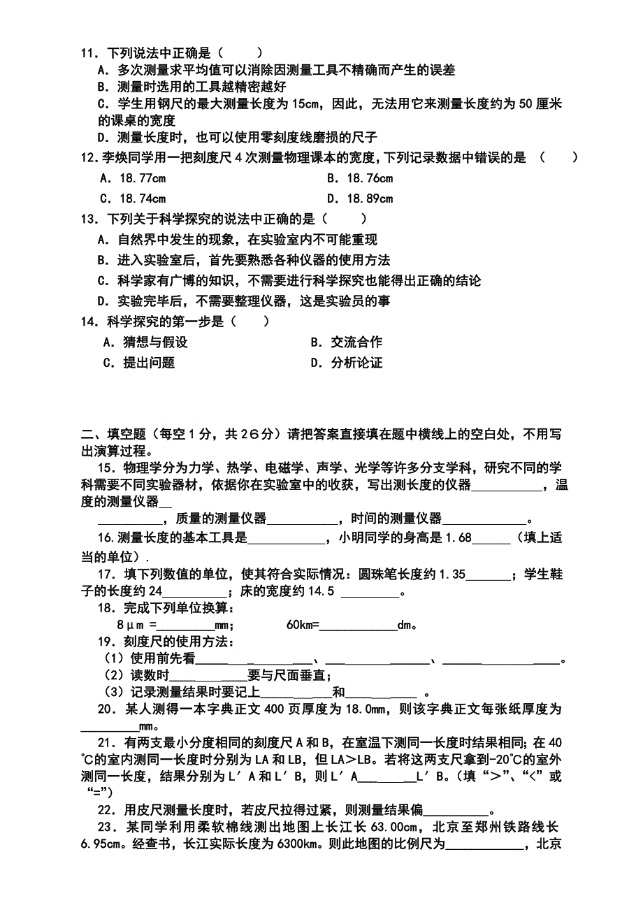 教科版八年级物理上册第一单元单元测验题_第2页