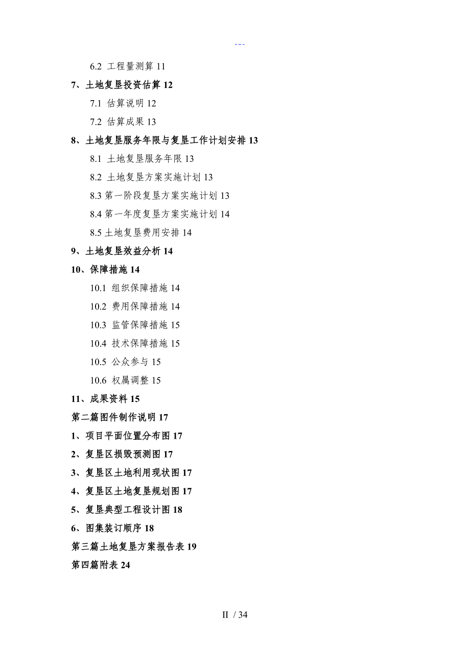 土地复垦方案报告书编制大纲_第3页