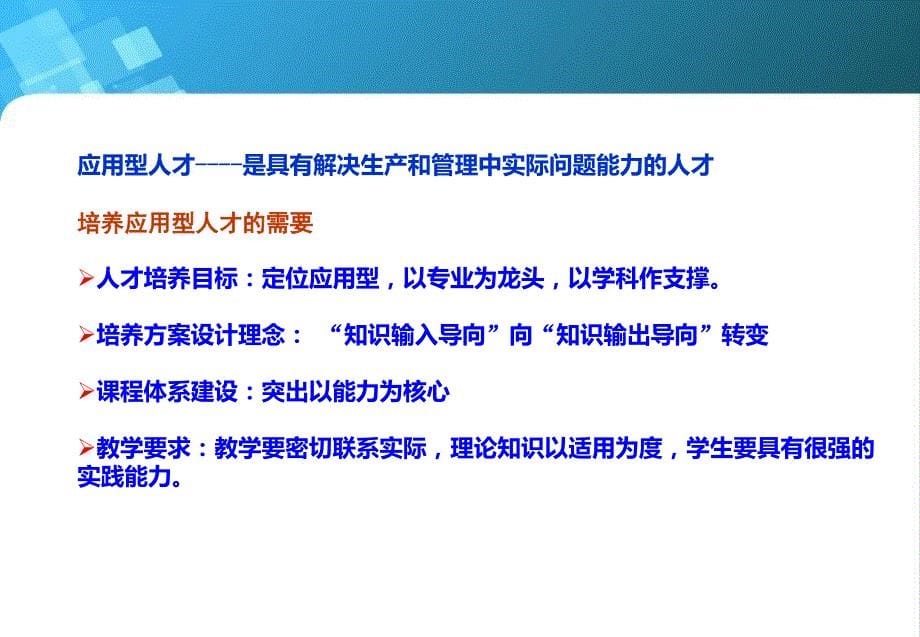 转变人才培养观念,构建应用型人才培养模式_第5页