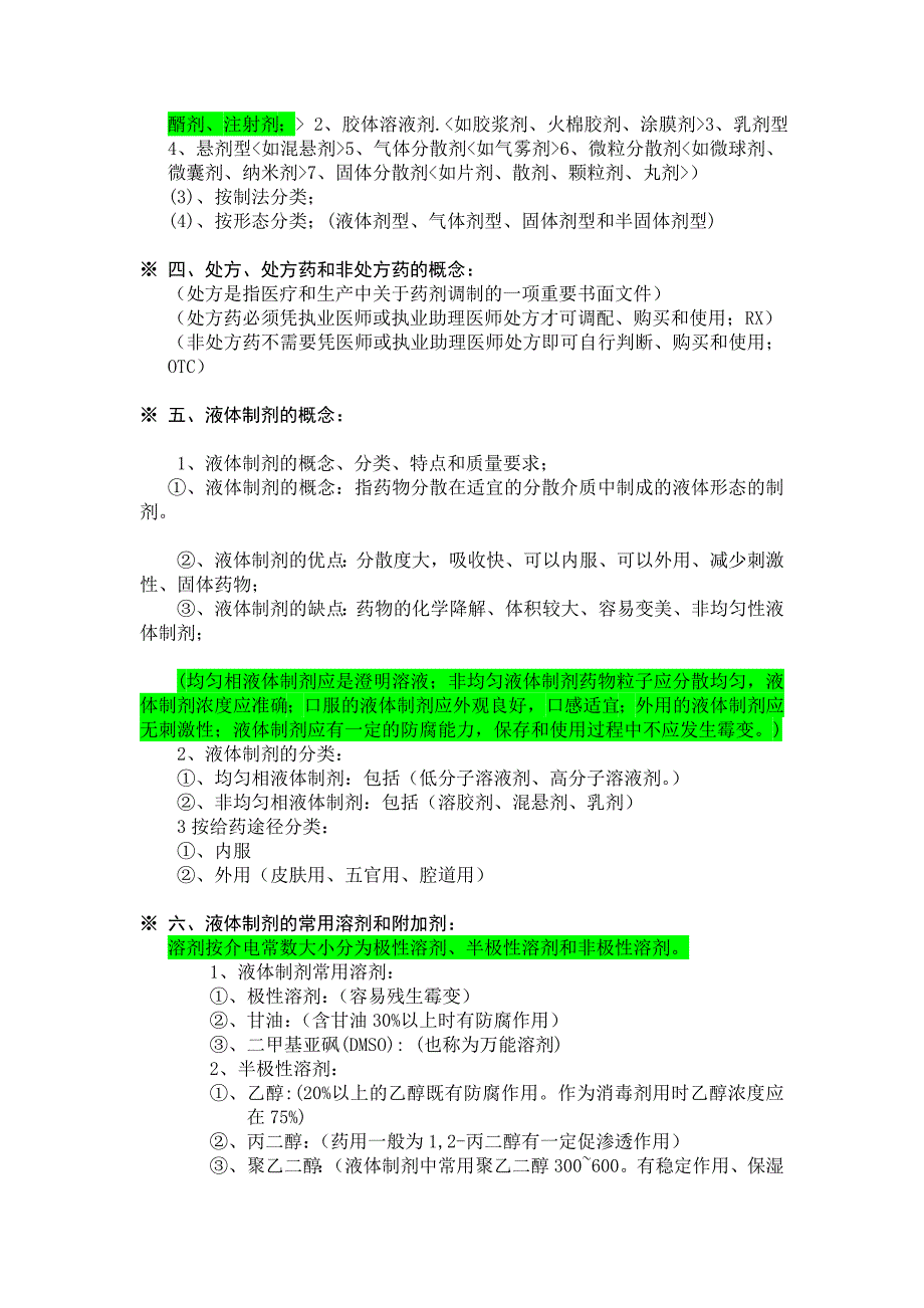 药学专业知识辅导材料(药剂学)_第2页