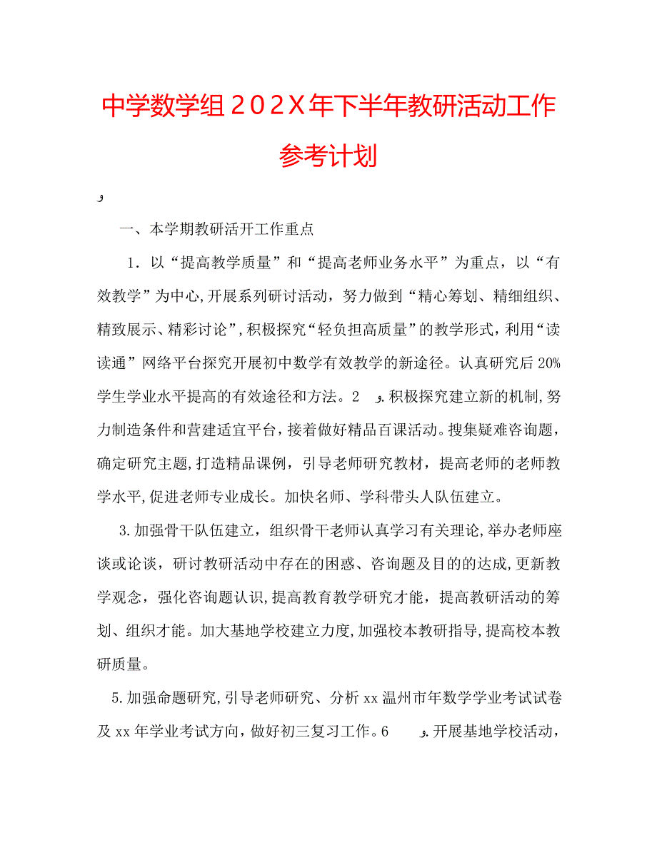 中学数学组下半年教研活动工作计划_第1页