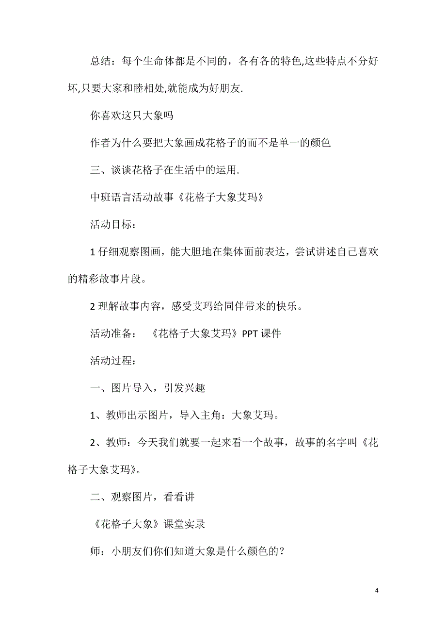 大班绘本花格子艾玛教案反思_第4页