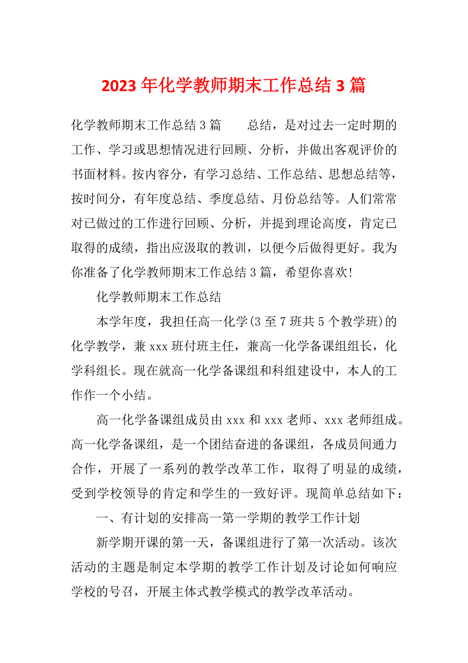 2023年化学教师期末工作总结3篇_第1页