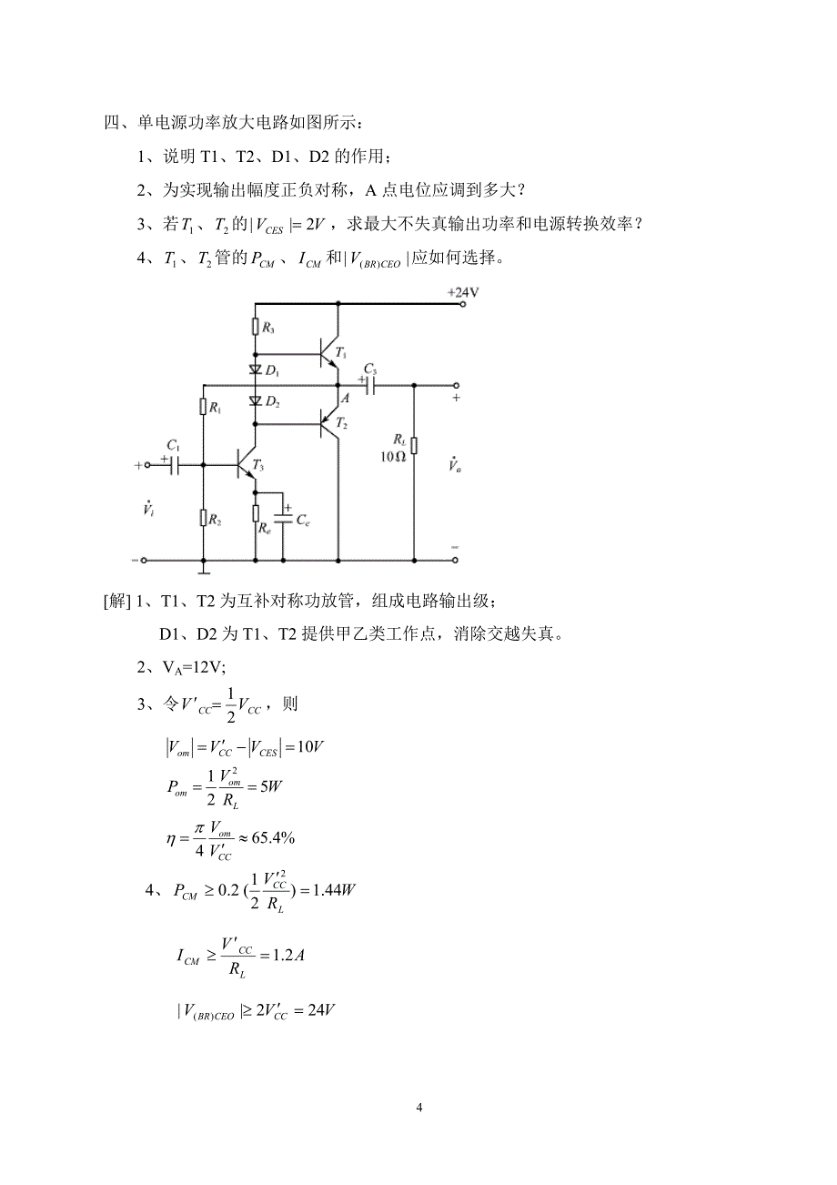 模拟电子技术_硕士考试_第4页