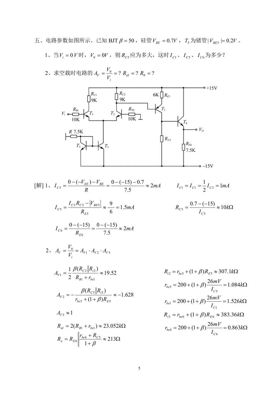 模拟电子技术_硕士考试_第5页