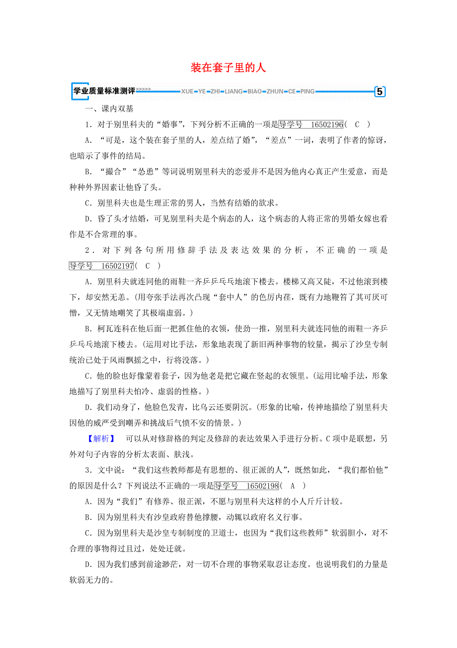 高中语文第1单元第2课装在套子里的人同步习题新人教版必修52_第1页