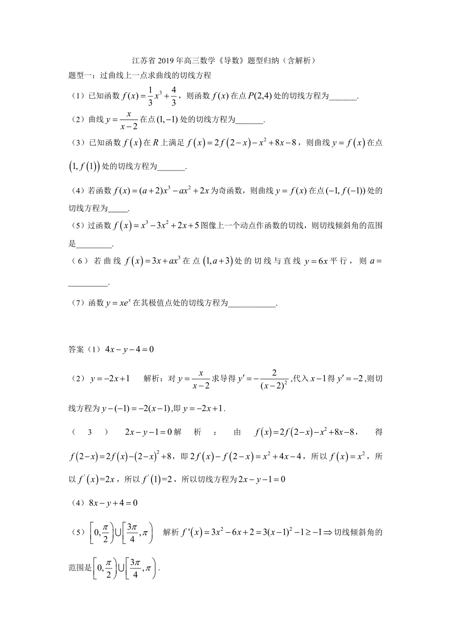 江苏省2019年高三数学《导数》题型归纳(含解析)_第1页