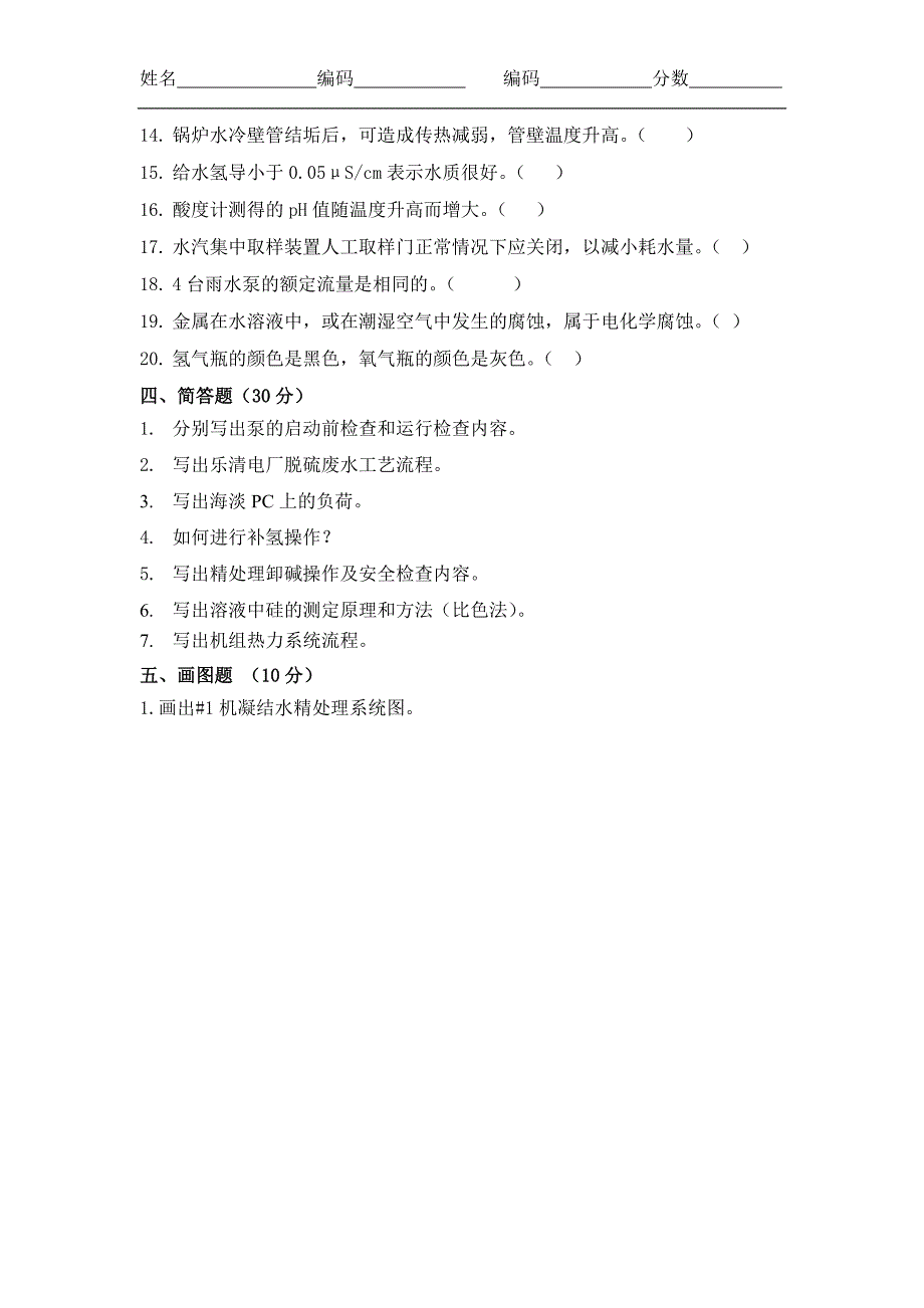 08化学巡检定岗考试题_第4页