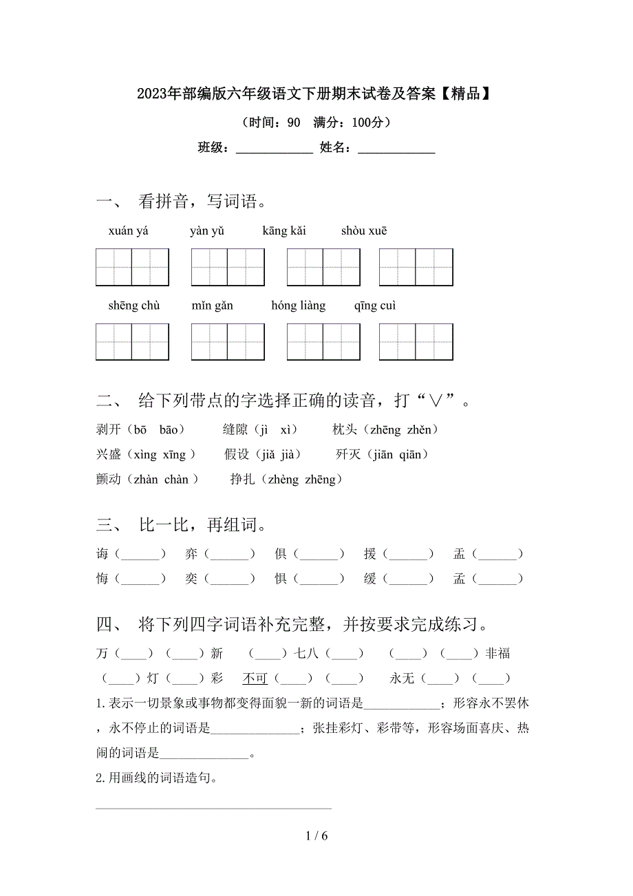 2023年部编版六年级语文下册期末试卷及答案【精品】.doc_第1页