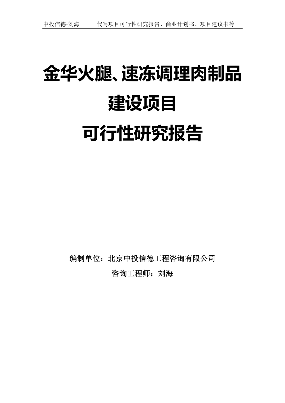 金华火腿、速冻调理肉制品建设项目可行性研究报告模板_第1页