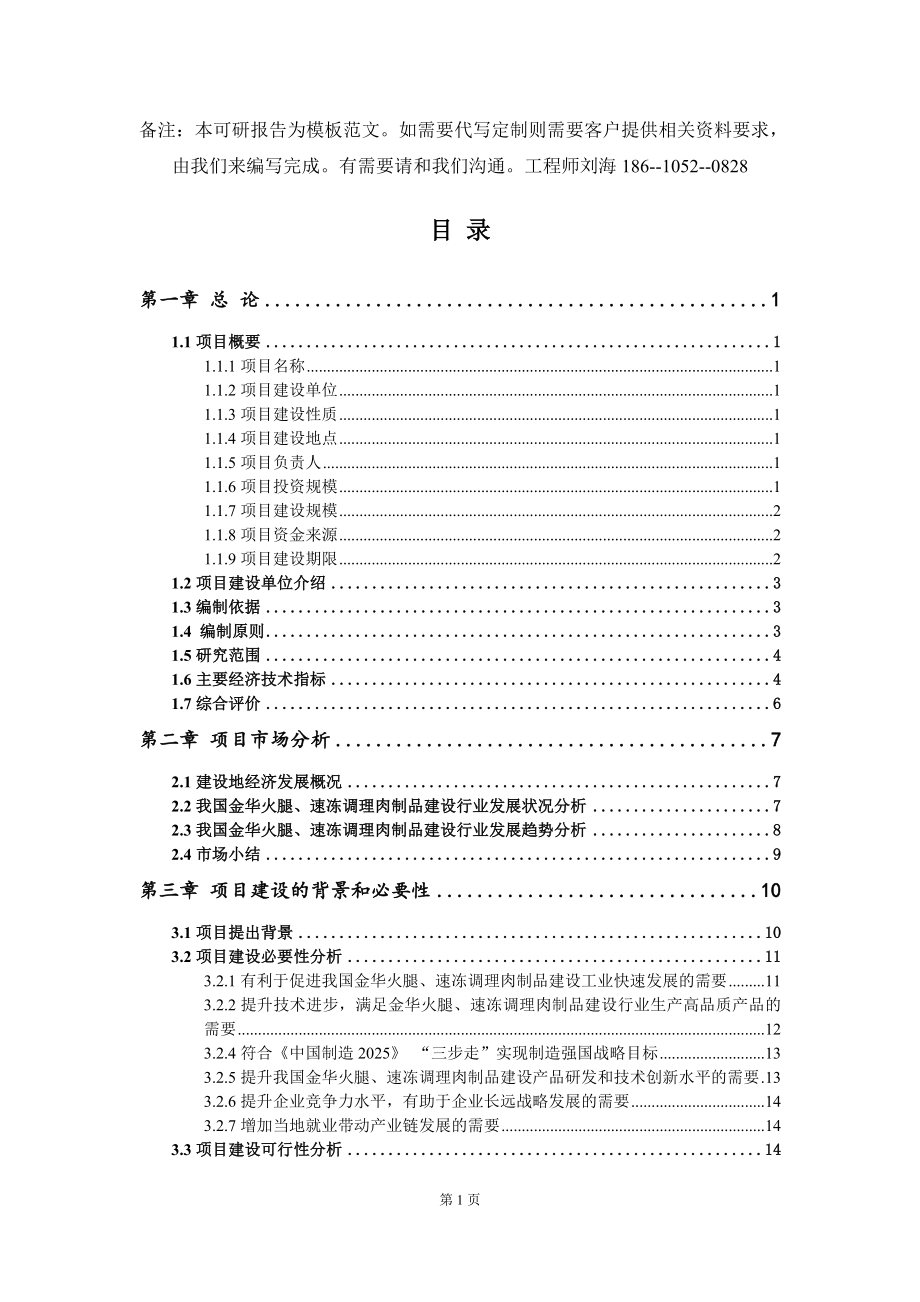 金华火腿、速冻调理肉制品建设项目可行性研究报告模板_第2页