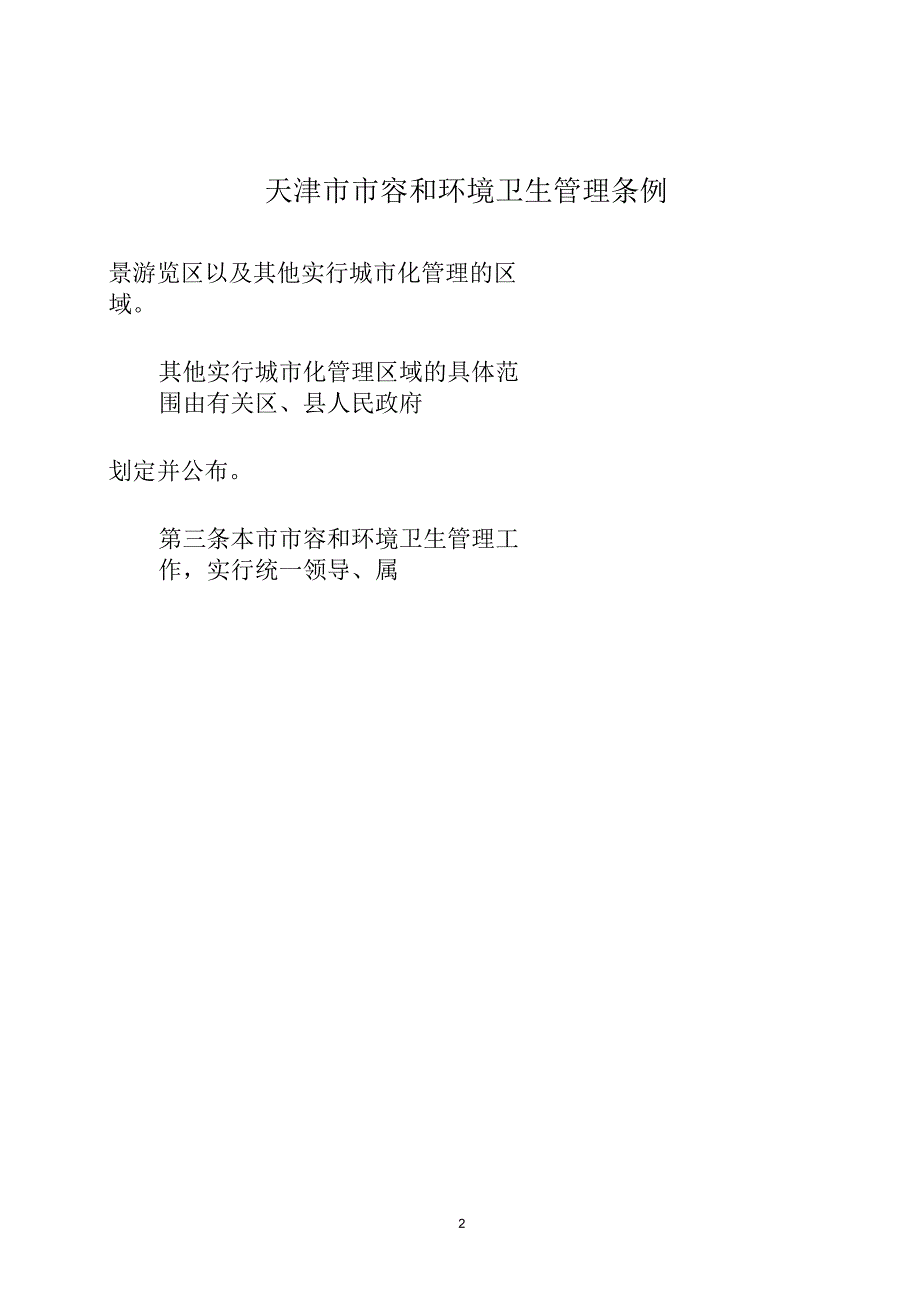 天津市市容和环境卫生管理条例剖析_第2页