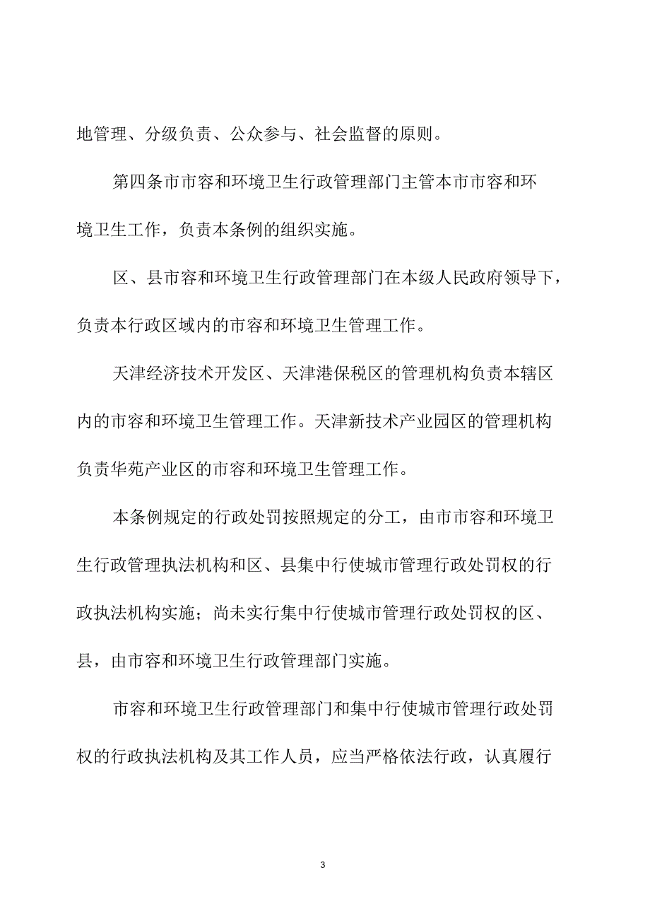 天津市市容和环境卫生管理条例剖析_第3页