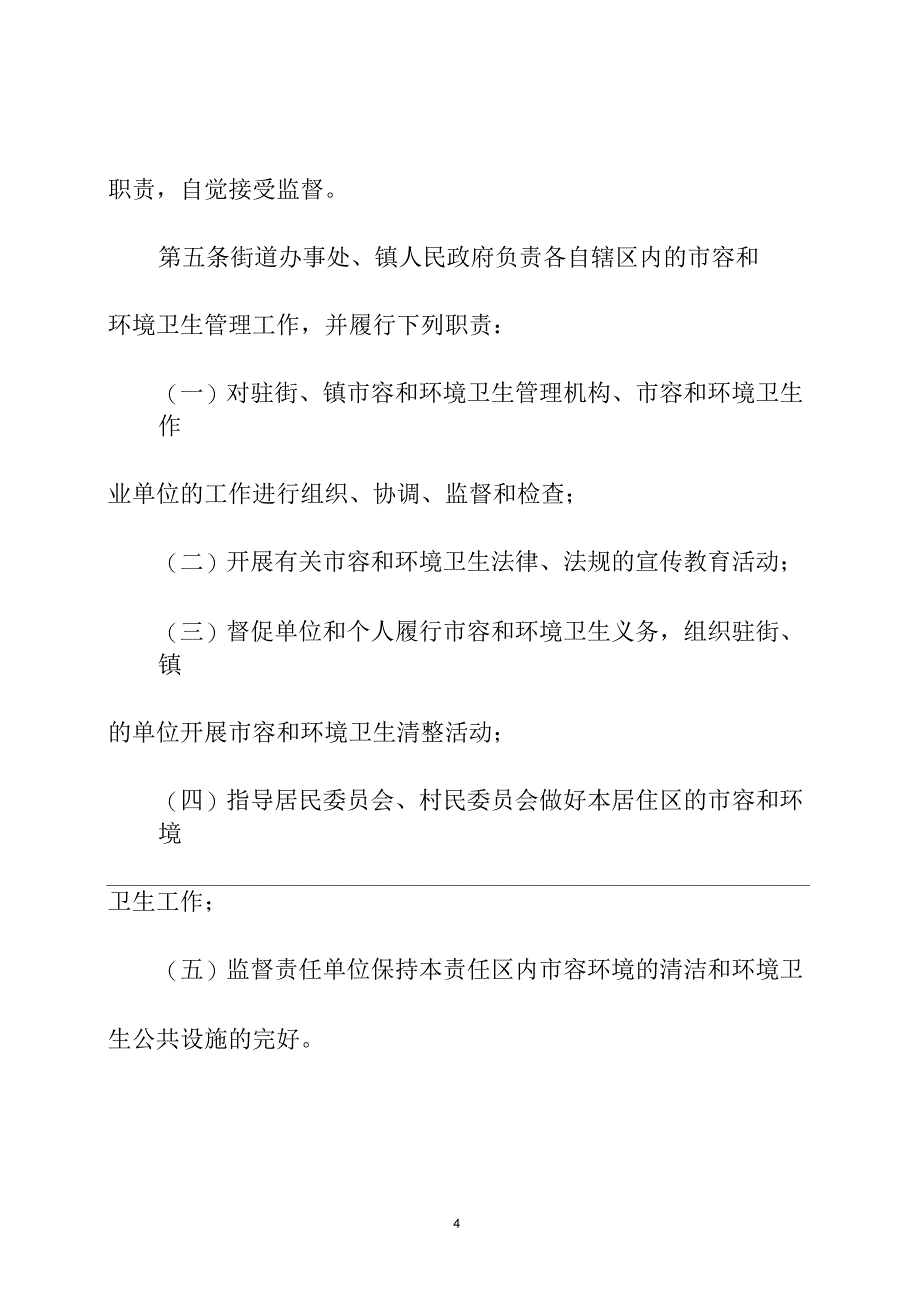 天津市市容和环境卫生管理条例剖析_第4页