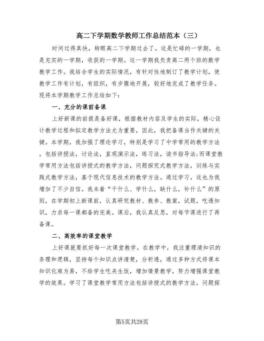 高二下学期数学教师工作总结范本（12篇）.doc_第5页