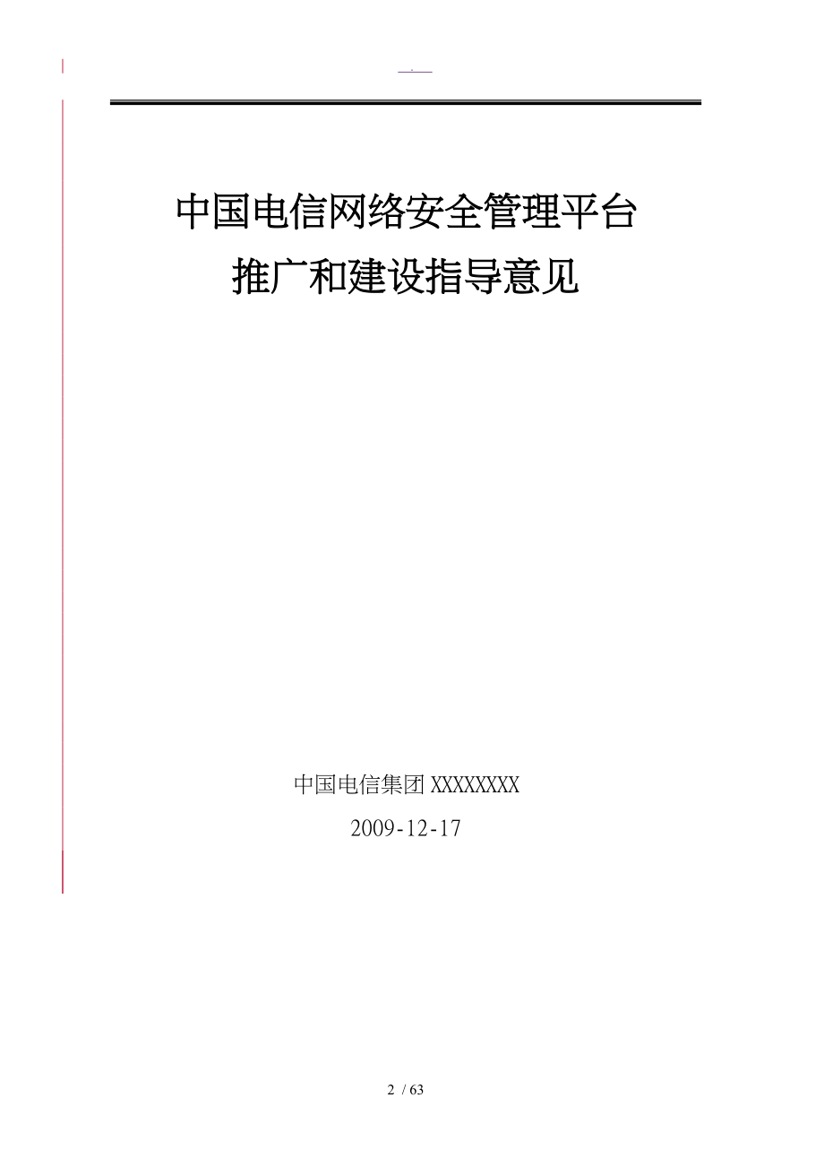 中国电信网络安全管理平台推广与建设指导意见_第2页