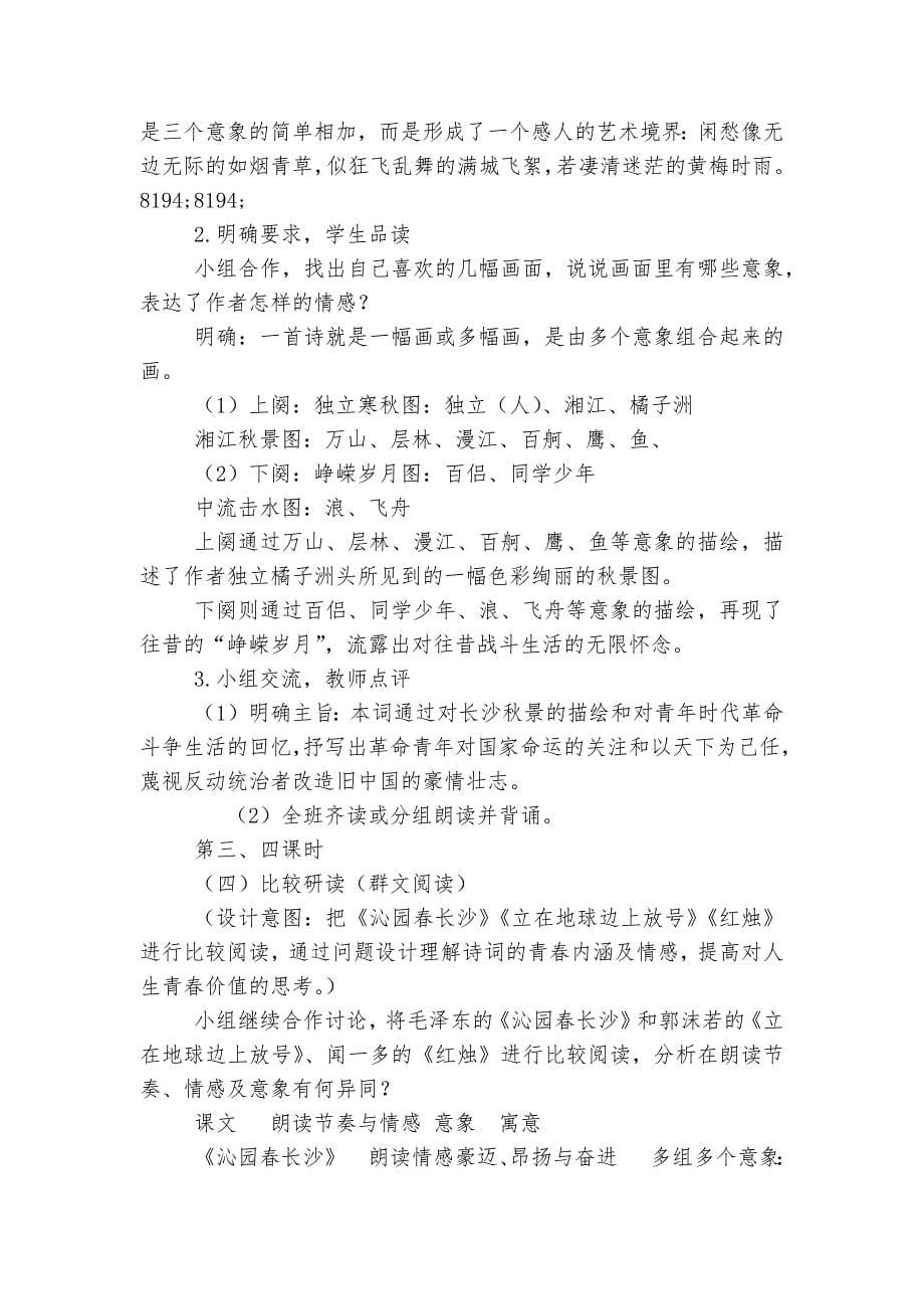 统编教材高一语文必修上册第一单元优质公开课获奖教学设计（《沁园春-长沙》《立在地球边上放号》《红烛》《百合花》《哦香雪》）_第5页