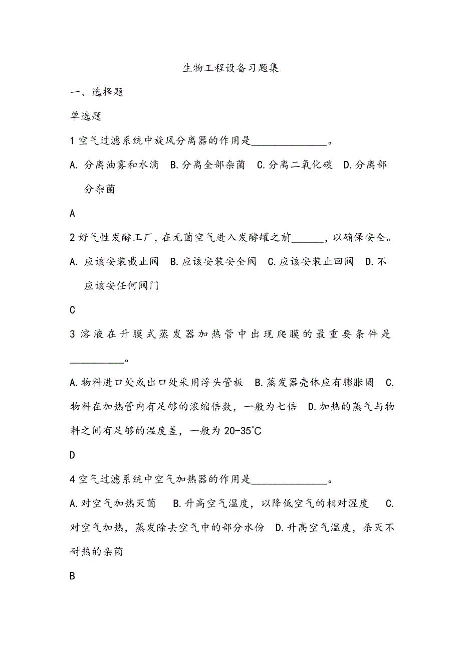 (完整word版)生物工程设备试题题库.doc_第1页