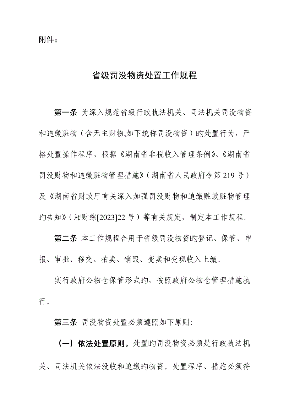 省级罚没物资处置工作规程_第1页