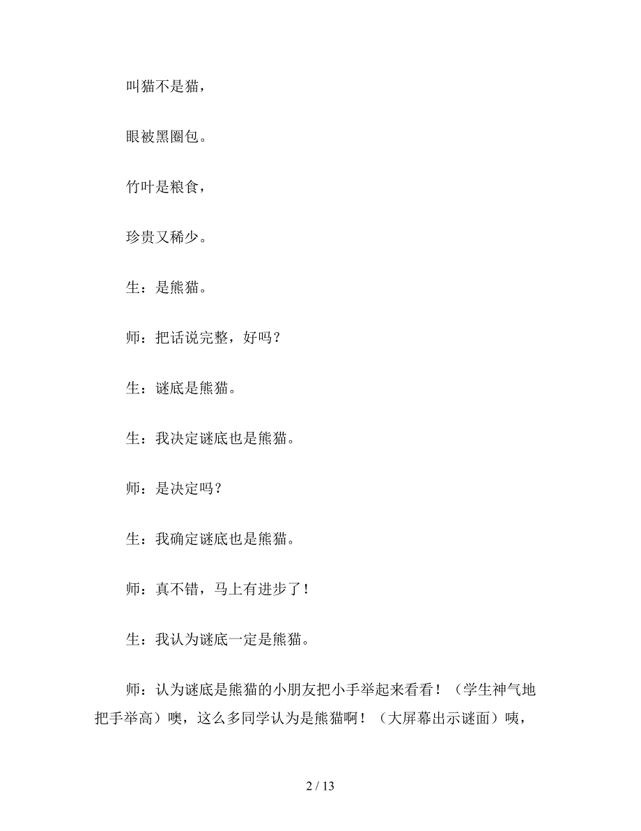 【教育资料】北师大版小学语文教案《猜谜游戏》课堂教学实录.doc_第2页