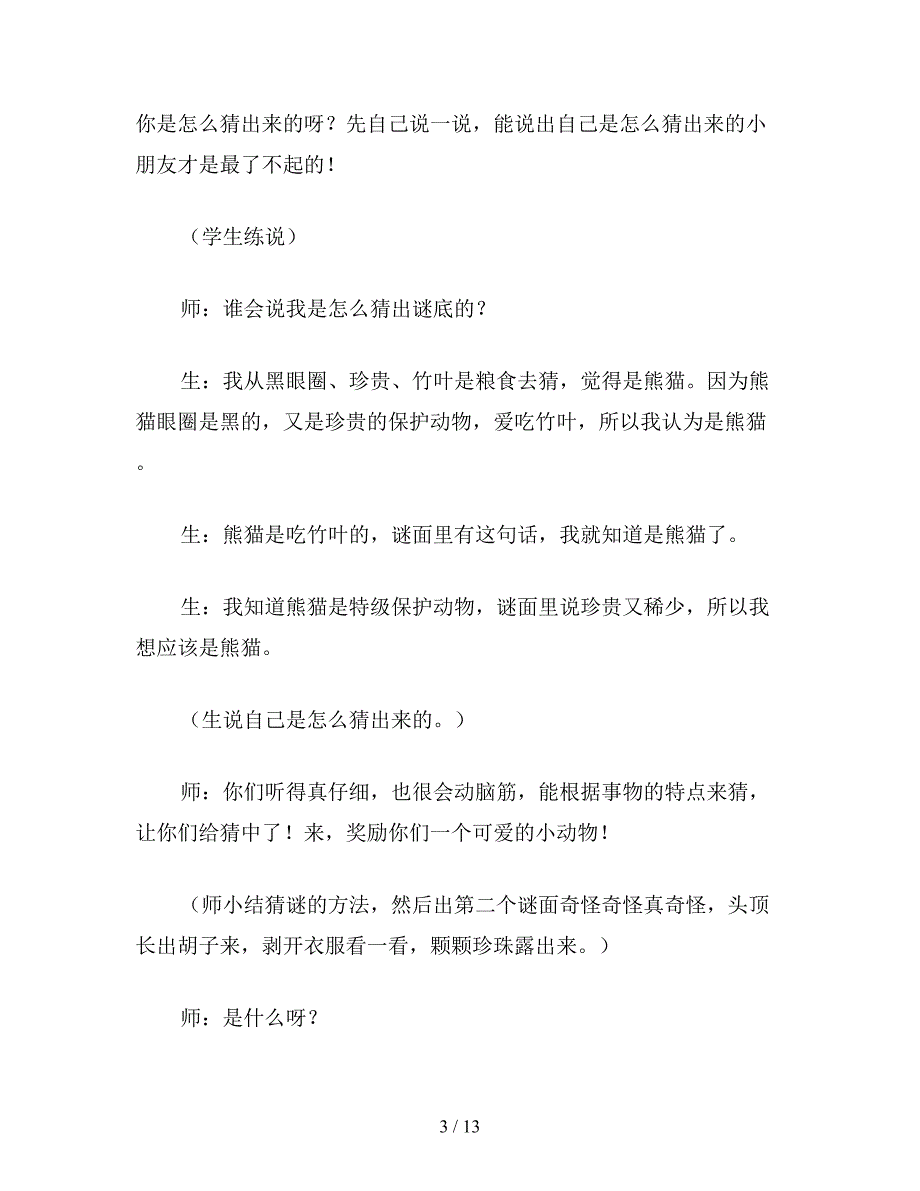 【教育资料】北师大版小学语文教案《猜谜游戏》课堂教学实录.doc_第3页