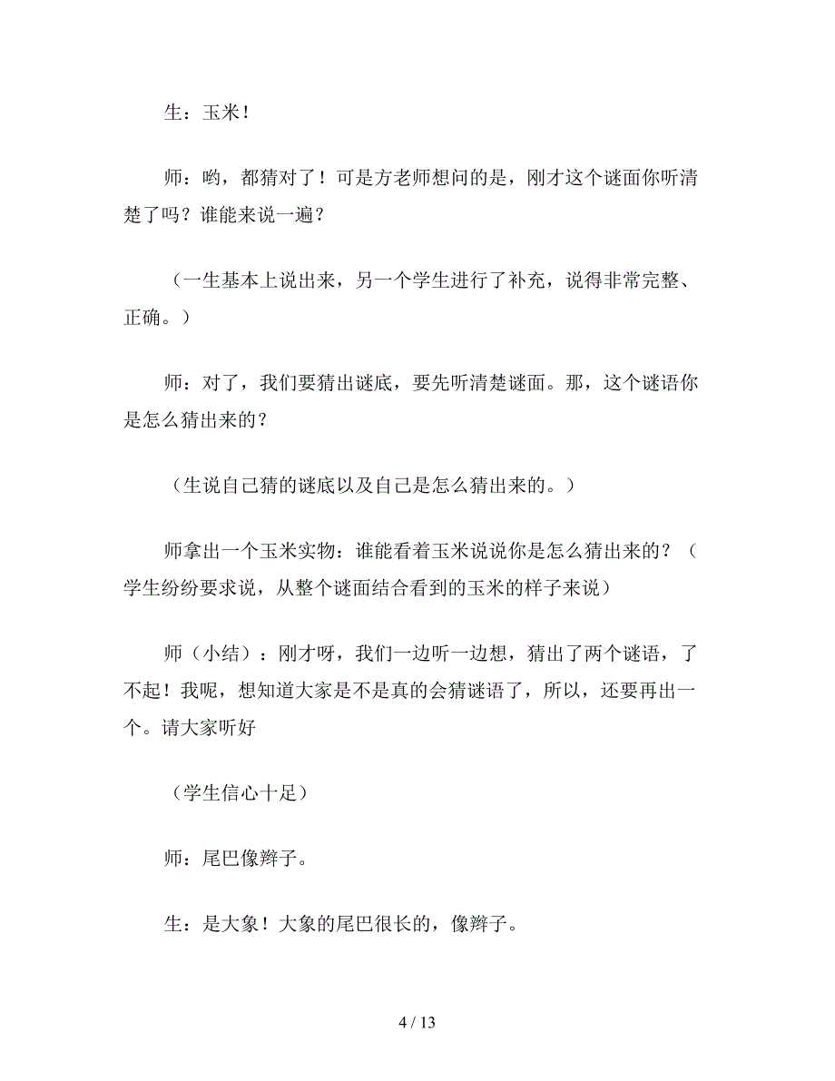 【教育资料】北师大版小学语文教案《猜谜游戏》课堂教学实录.doc_第4页