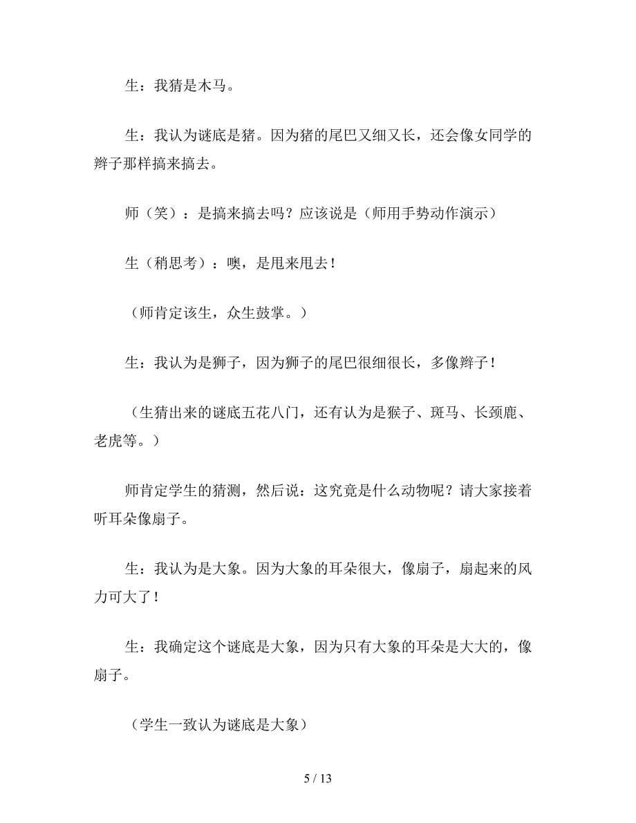 【教育资料】北师大版小学语文教案《猜谜游戏》课堂教学实录.doc_第5页