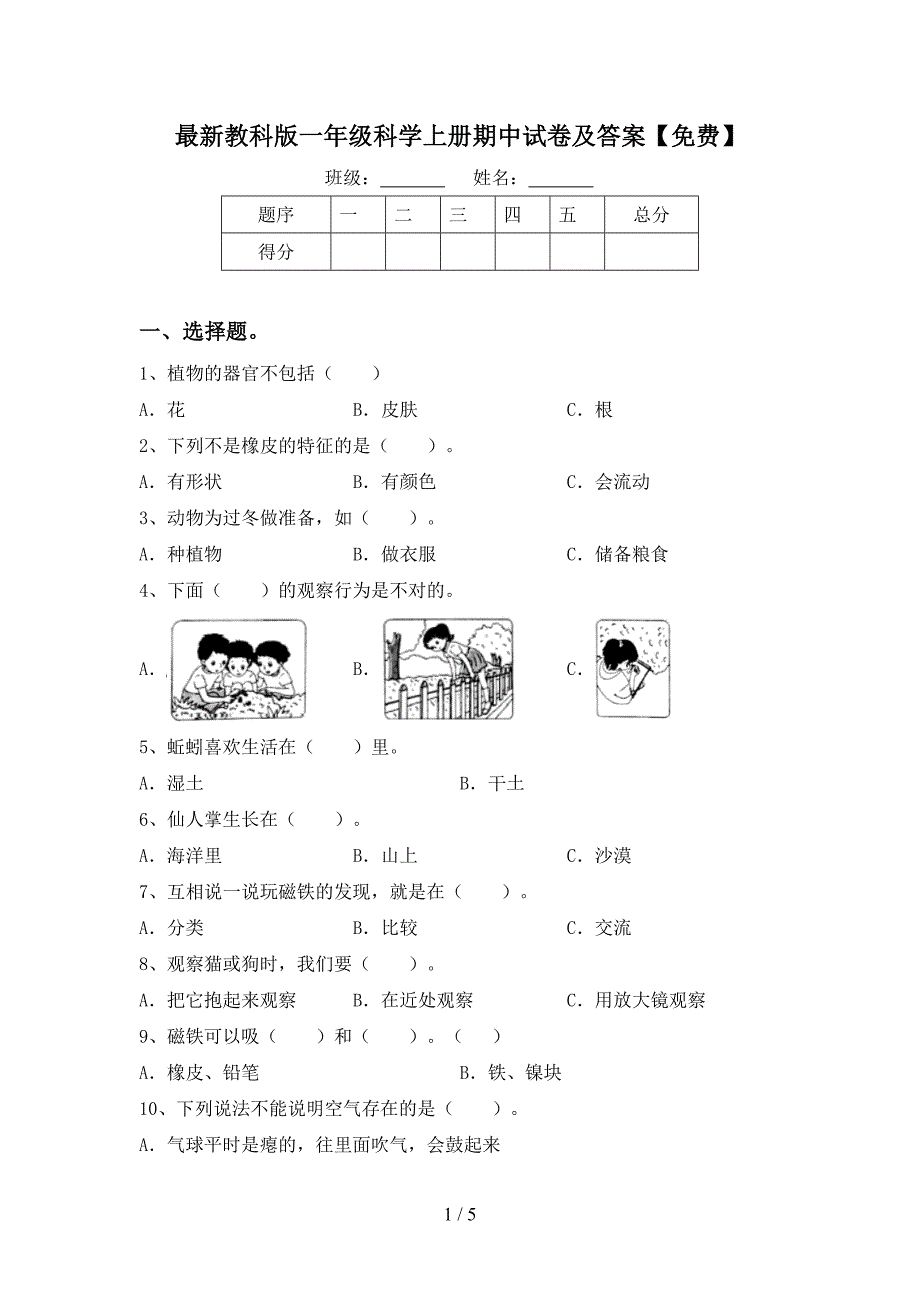 最新教科版一年级科学上册期中试卷及答案【免费】.doc_第1页