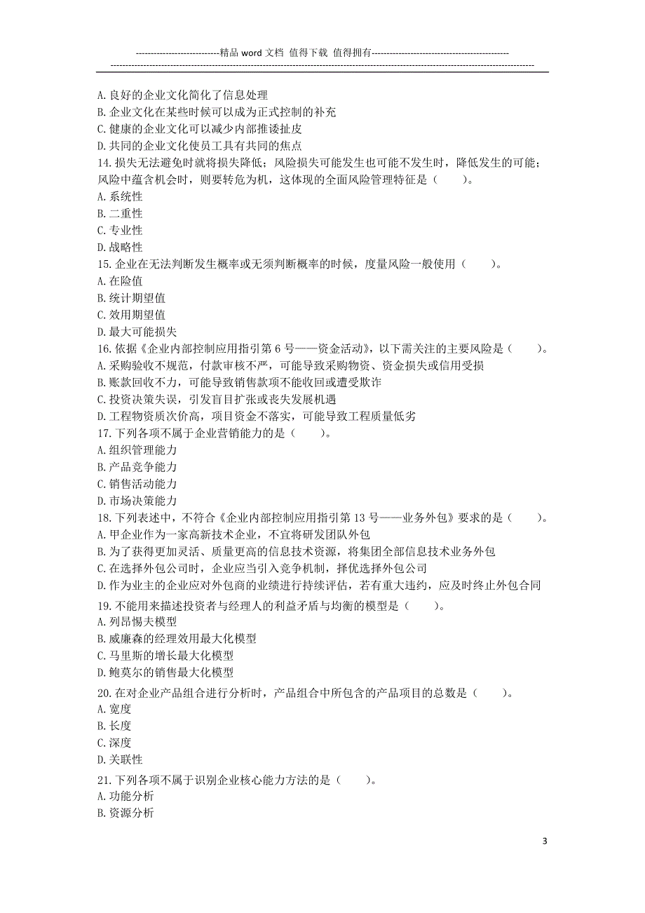 四大模拟试题(一)—公司战略与风险管理.docx_第3页