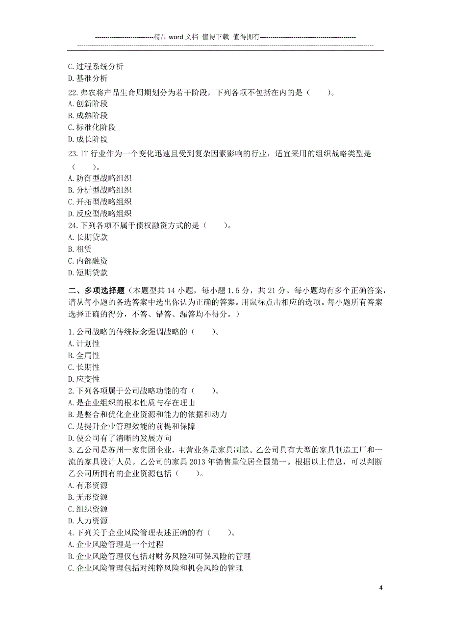 四大模拟试题(一)—公司战略与风险管理.docx_第4页