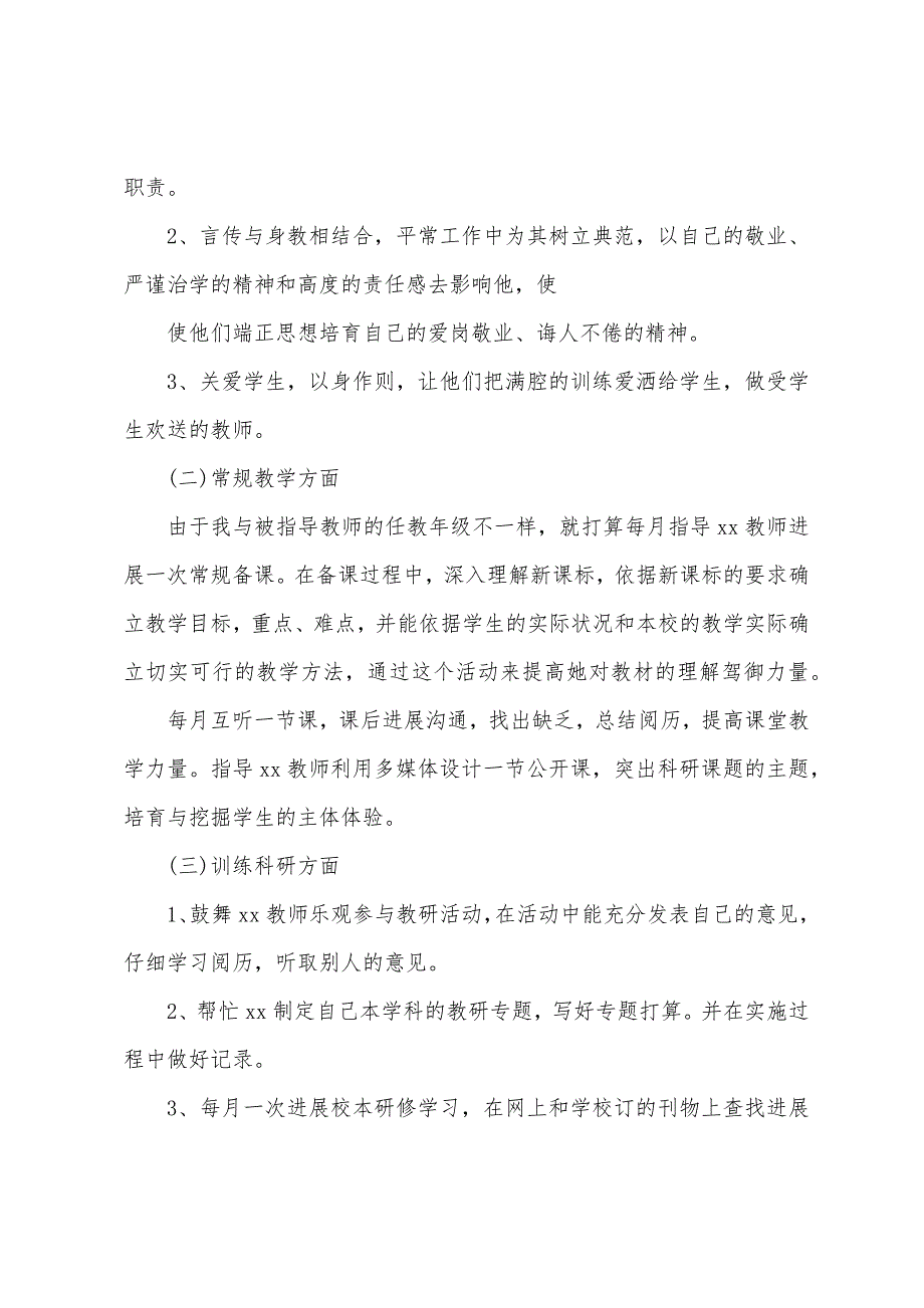 学校指导青年教师工作计划范文.docx_第2页