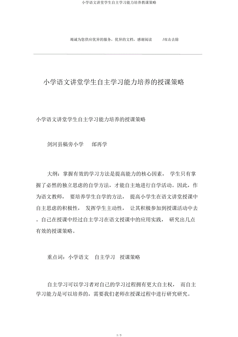 小学语文课堂学生自主学习能力培养教学策略.docx_第1页