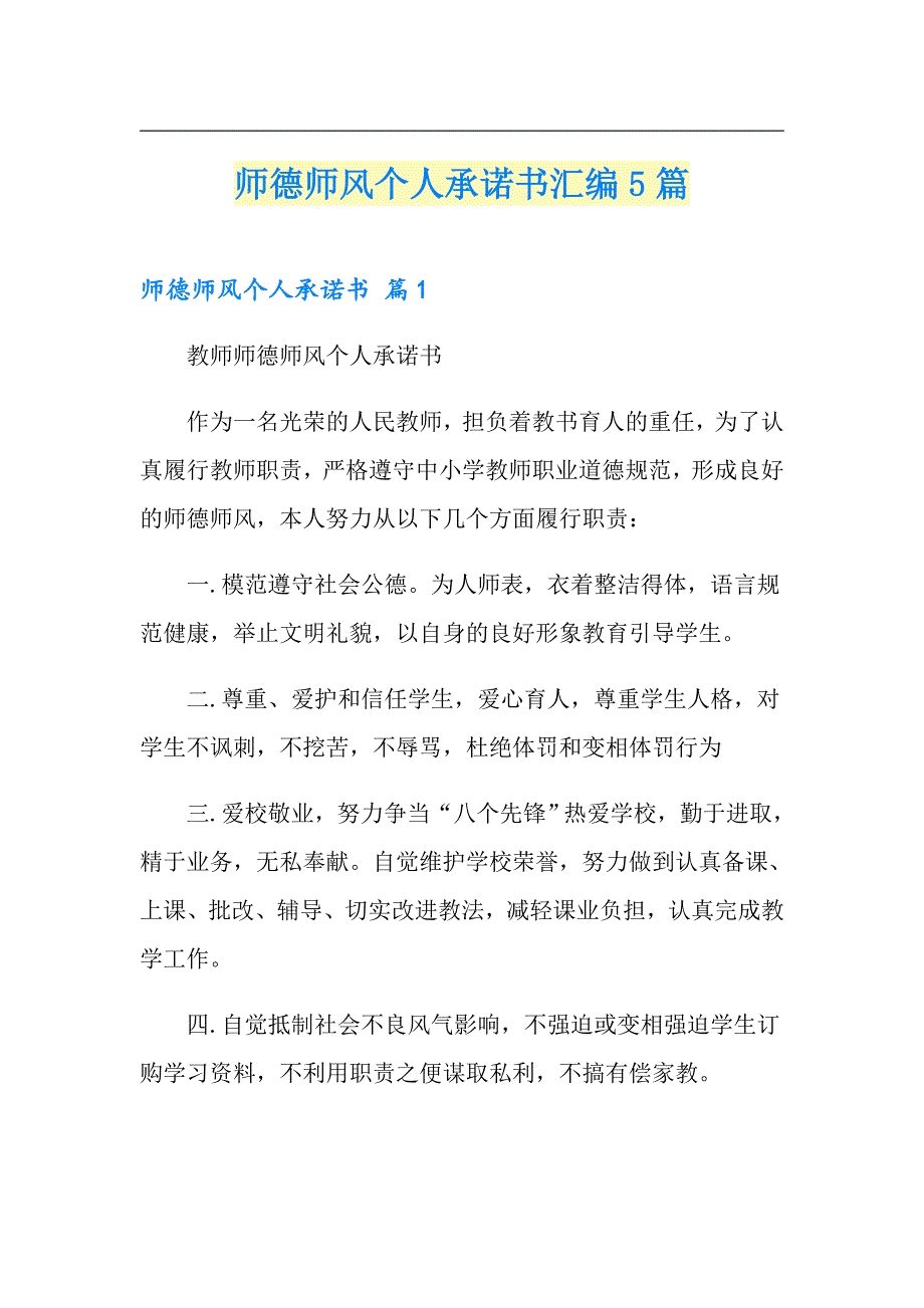 师德师风个人承诺书汇编5篇_第1页