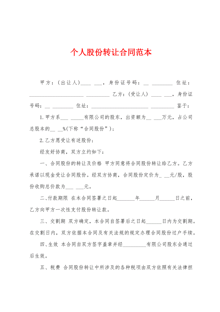 个人股份转让合同范本.doc_第1页