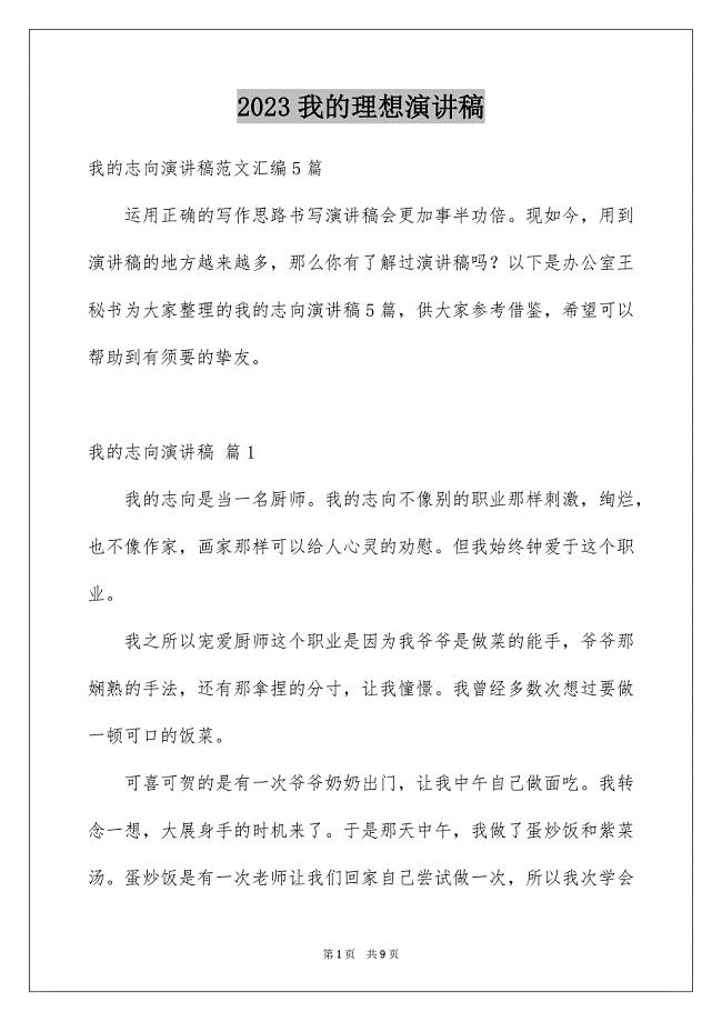 2023年我的理想演讲稿218范文.docx