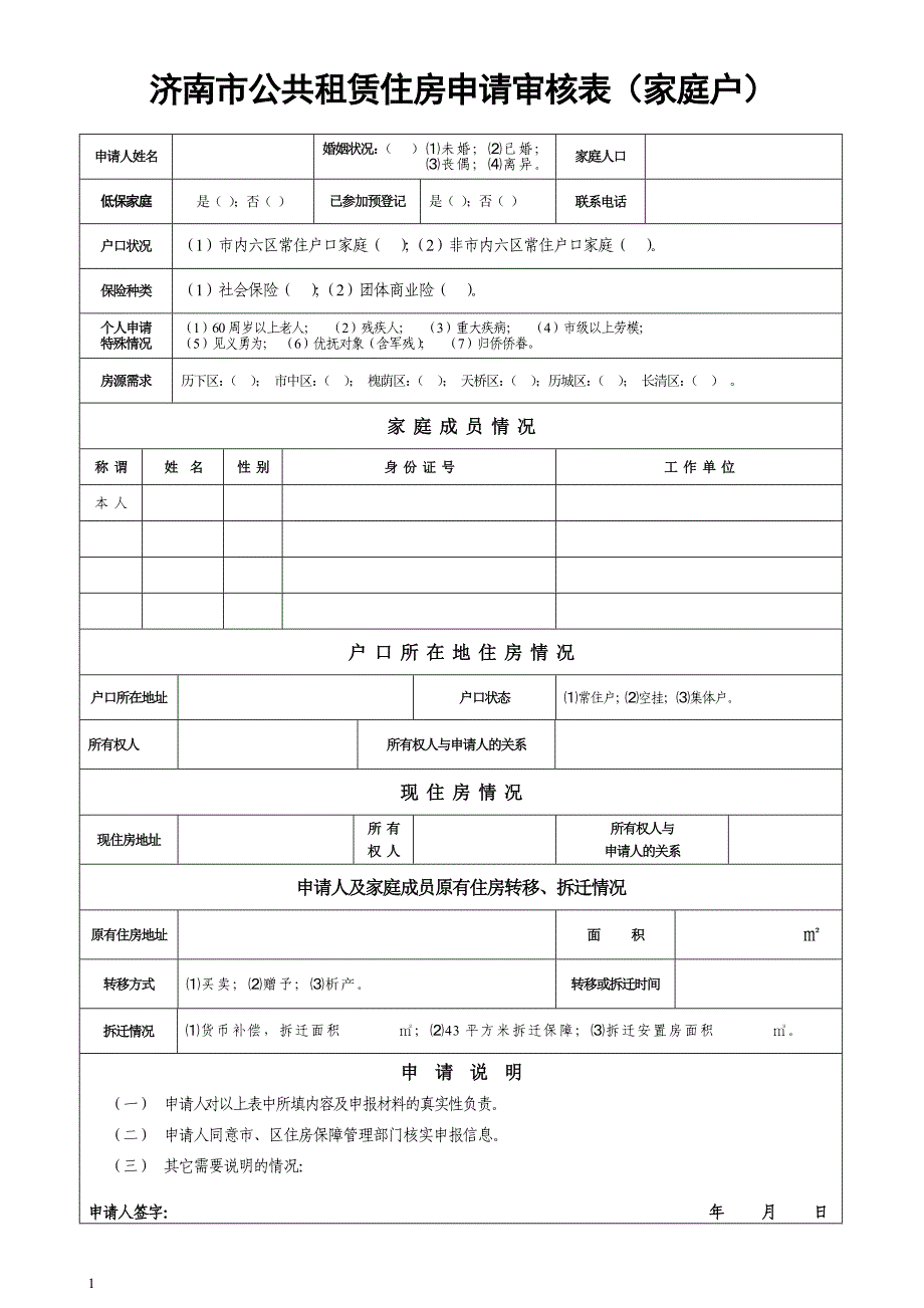 22济南市公共租赁住房申请审核表(家庭户)_第1页