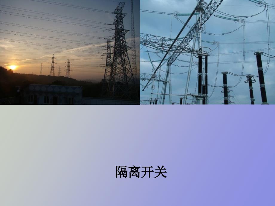 隔离开关结构与原理_第1页