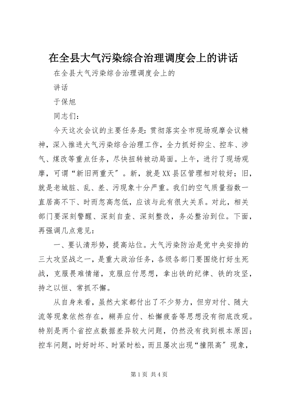 2023年在全县大气污染综合治理调度会上的致辞.docx_第1页