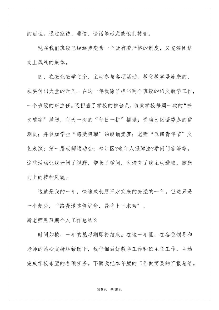 2023年新教师见习期个人工作总结范文.docx_第5页