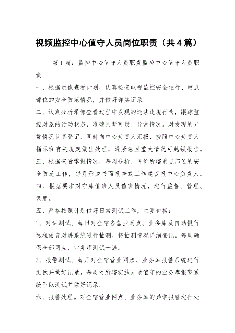 视频监控中心值守人员岗位职责（共4篇）_第1页