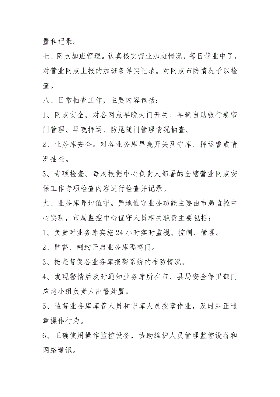 视频监控中心值守人员岗位职责（共4篇）_第2页