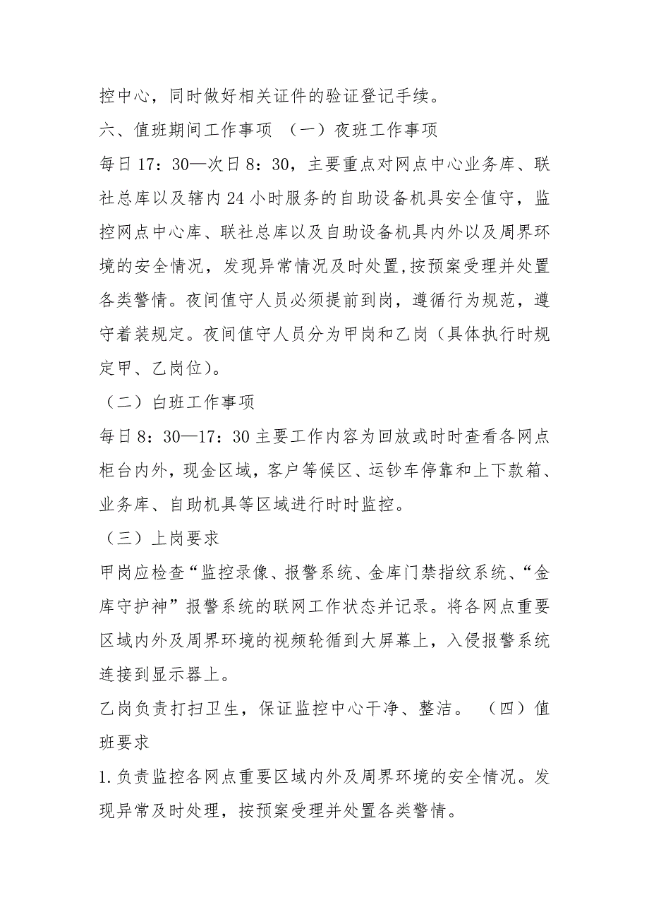 视频监控中心值守人员岗位职责（共4篇）_第4页